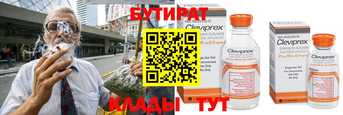 Прокопьевск  БУТИРАТ бутик  БУТИРАТ  Вход с VPN 