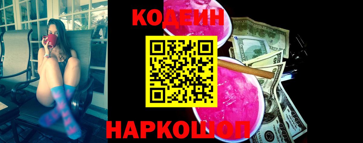 Codein напиток Lean (лин)  Вход с VPN  Прокопьевск 